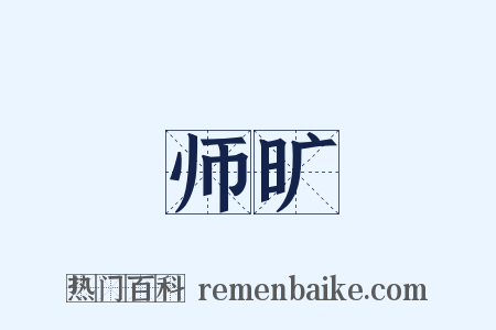 师旷是什么意思的图片